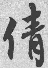 倩,蔡襄 ,書法字典